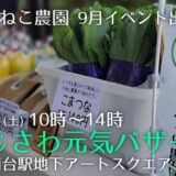 9月9日 ふじさわ元気バザール @湘南台駅 に出店します🚛💨