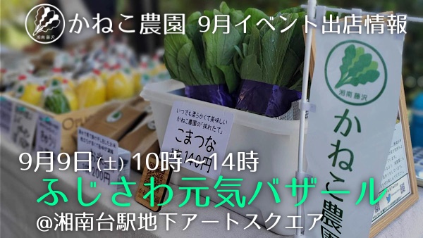 9月9日 ふじさわ元気バザール @湘南台駅 に出店します🚛💨